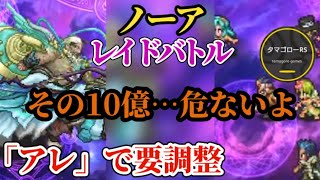 【ロマサガRS】「危険」要調整の10億ノーアレイド!!30秒台の〇〇がオススメ　#ロマサガRS