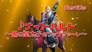 【ロマサガRS】♪ナイトハルト～黒き皇太子のファンファーレ～1080p 251229