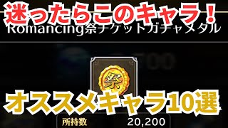【ロマサガRS】悩んだらあのキャラ1択！ガチャメダル交換キャラ10選！
