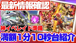 【ロマサガRS】公式最新情報確認！神イベレイド満額1分10秒台紹介【ロマンシングサガリユニバース】