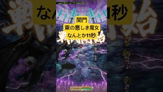 [ロマサガRS]関門東の悪しき魔女なんとか11秒周回！[ロマンシングサガリユニバース]#shorts#ロマサガrs #ロマンシングサガリユニバース