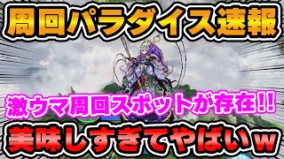 【ロマサガRS】制圧戦の激ウマパラダイスはここだ！最速1日で2万周分も稼げちゃうスポットも！？【ロマンシング サガ リユニバース】