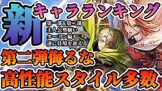 【ロマサガRS】最新キャラランキング★第1部＆第2部主人公最前線に参戦する【ロマンシングサガリユニバース】