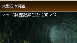 【ロマサガRS調査】大聖石121~200マス