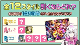 【ロマサガRS】全12スタイル引くべきスタイルランキング!2025年12月前半ガチャ総まとめ【ロマンシング サガ リユニバース】