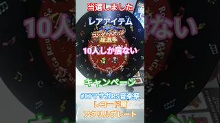 【ロマサガRS音楽祭キャンペーン】レコード風アクリルプレート、登録者数１００人記念開封配信切り抜き動画(2ヶ月遅れ）
