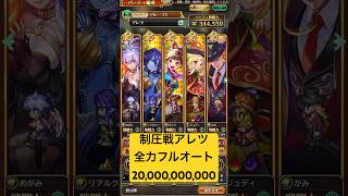 【ロマサガRS】制圧戦アレツ全力フルオート20,000,000,000ダメージ編成 #ロマサガRS #shorts