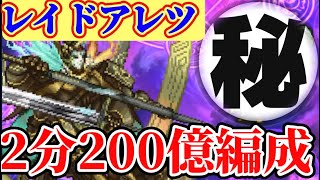 【ロマサガRS】アレツレイド手数を減らして200億2分！【ロマンシングサガリユニバース】