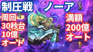 【ロマサガRS】200億満額と30秒台10億オート周回！制圧戦ノーアオート編成2種類紹介！