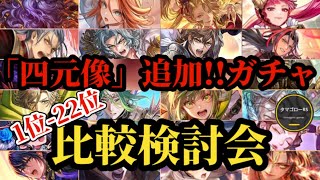 【ロマサガRS】「環境対応」変動!!ランキング型「最新」ガチャ厳選勢比較検討会!!2025/12/21版　#ロマサガRS