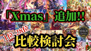 【ロマサガRS】「セミファイナル」!!ランキング型「最新」ガチャ厳選勢比較検討会!!2025/12/29版　#ロマサガRS