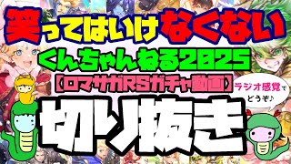 【ロマサガRS】くんちゃんねる2025！ガチャ動画切り抜き【No.566】