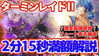 【ロマサガRS】課金パスリュート不要！覚醒ターミン満額2:15解説【ロマンシングサガリユニバース】