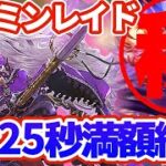 【ロマサガRS】覚醒ターミン満額2:25編成【ロマンシングサガリユニバース】