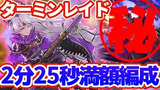 【ロマサガRS】覚醒ターミン満額2:25編成【ロマンシングサガリユニバース】