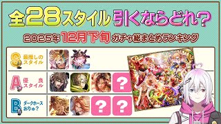 【ロマサガRS】全28スタイル引くべきスタイルランキング！2025年12月下旬ガチャ総まとめ【ロマンシング サガ リユニバース】