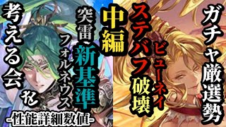 【ロマサガRS】突雷エレン!?「常時30連打」フォルネウスの火力&ビューネイがBP&HP回復とステバフ破壊を覚えた…その対応力とは!?　#ロマサガRS