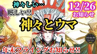 【ロマサガRS】正月「フライング」お知らせ!!神々とウマ関連の皆さま!!盛りだくさんの正月イベントを31日年越しから楽しもう　#ロマサガRS