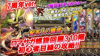 【ロマサガ RS】螺旋回廊310階!!!初見プレイヤーの屍を積上げた難関クエストついに突破!! 初心者目線で配布や新ガチャのリアムを使って、ふわっと解説♪ 次回は450階へ!!