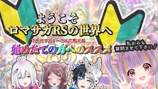 【新規勢の方へ】ようこそ！ロマサガRSの世界へ！3人とリスナーさんで考えるRS始めたての方へのオススメ