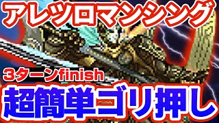 【ロマサガRS】アレツロマンシング超簡単ゴリ押し3ターンfinishやられる前に倒す【ロマンシングサガリユニバース】