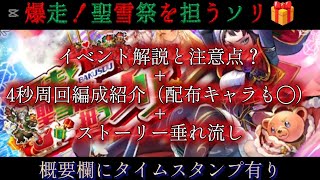 【ロマサガRS】爆走！聖雪祭を担うソリ🎁イベント解説、注意点、4秒 周回 編成紹介(配布キャラも)、ストーリー垂れ流し【ロマンシングサガリユニバース】【クリスマス イベント】