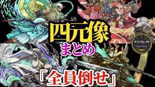 【ロマサガRS】「四元像ぶっ倒せ」4体まとめて攻略!!1体ずつ詳細&ノーアのスタンまで網羅　#ロマサガRS