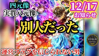 【ロマサガRS】「八元像」!?まさかの別人で四元像がキター!!!!強キャラ必至の4体を鍛える1週間のお知らせを読もう #ロマサガRS