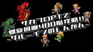 #ロマサガRS【サガフロ攻略】螺旋回廊480階攻略!!@サルーインのしんかん戦