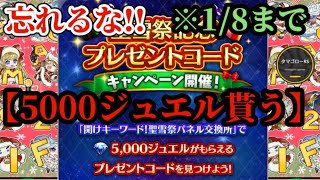 【ロマサガRS】期限アリ!!「5000ジュエル」交換の儀→イベントクリア後忘れずに!!開けキーワード！聖雪祭パネル交換所報酬　#ロマサガRS