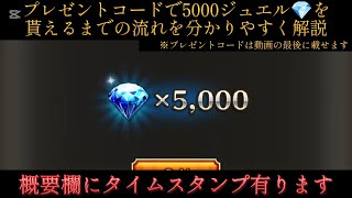 【ロマサガRS】注意！忘れたら後悔します！プレゼントコードで5000ジュエル💎の入手方法を分かりやすく解説します！【ロマンシングサガリユニバース】