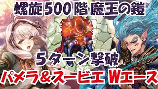 【ロマサガRS】螺旋500階・魔王の鎧・パメラ&スービエWエース【ロマンシングサガリユニバース】