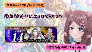 ロマサガRS雑談配信＃507　周年間近！レグルス・ヴィンターガン 前編！ジュエル温存したいよ！！！