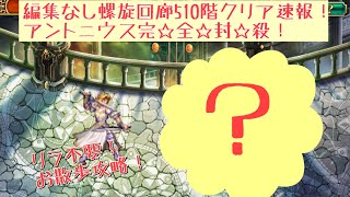 【ロマサガRS】螺旋回廊510回実装初日クリア速報！リラ不要！アントニウス完全封殺お散歩攻略！【ロマンシングサガリユニバース】