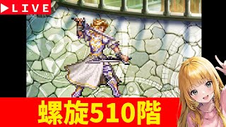 【ロマサガRS】螺旋510階！！　最昼寝討伐！！！　7周年「祭」　無課金　12/20【無課金】
