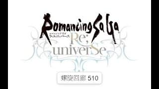 【ロマサガRS】螺旋回廊510 #ロマサガrs