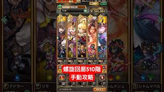 【ロマサガRS】螺旋回廊510階 手動攻略 #shorts #ロマサガRS
