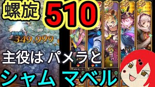 【ロマサガ RS】螺旋510攻略！パメラ&シャムマベルいいぞいいぞ！！