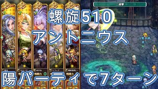【ロマサガRS】螺旋回廊510Fアントニウスを陽パで