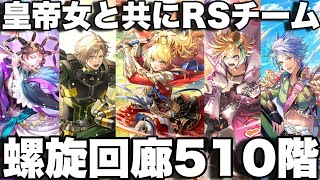 [ロマサガRS]螺旋回廊510階攻略！最終皇帝女リーダーでRS組集結！[ロマンシングサガリユニバース]