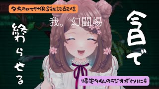 ロマサガRS雑談配信＃512 我、幻闘場終わらせるもの！