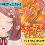 ロマサガRS雑談配信＃513 いよいよ７周年へ！誰が来るんだい！
