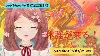ロマサガRS雑談配信＃513 いよいよ７周年へ！誰が来るんだい！