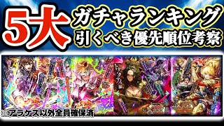 【ロマサガRS】5大ガチャランキング！周年祭VS前夜祭大激突編【ロマンシングサガリユニバース】