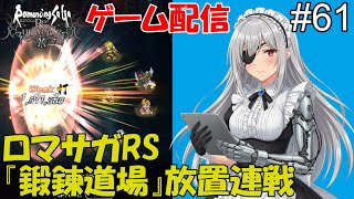 「ロマサガRS」#61　『鍛錬道場』です。⋯ #時雨ヤマト #新人Vtuber  #ロマンシングサガ #ゲーム配信【 ゲーム配信】