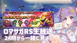 ロマサガRS7周年生放送後から一緒に見よう