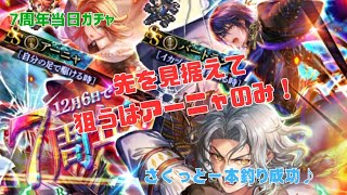 【ロマサガRS】今日で7周年!当日ガチャ来ましたがとりあえずアーニャだけはゲットしました! 12月6日で7周年!Romancing祭ガチャ アイス編