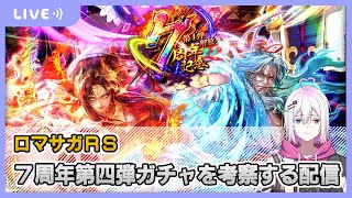【ロマサガRS】7周年第四弾ガチャを最速考察する配信【生配信】