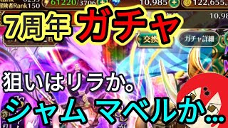 【ロマサガ RS】7周年ガチャ大量に引いてみた結果！俺のジュエルがぁぁあああ！！！