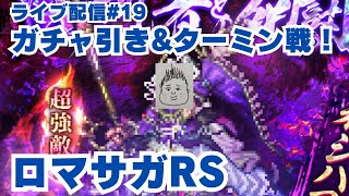 【ロマサガRS】7周年ガチャ引き納め？＆超強敵ターミンに挑む！～ライブ配信/声あり～